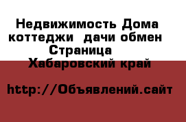 Недвижимость Дома, коттеджи, дачи обмен - Страница 3 . Хабаровский край